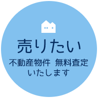 不動産無料査定