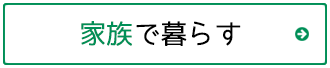 家族と暮らす